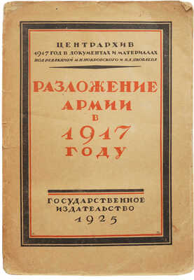 Какурин Н.Е. Разложение армии в 1917 году / С предисл. Я.А. Яковлева. М.; Л., 1925.